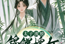 《太子流放,锦鲤婢女随行超旺他》小说章节列表免费试读,楚珩钰璃月小说在线阅读-艾米文学