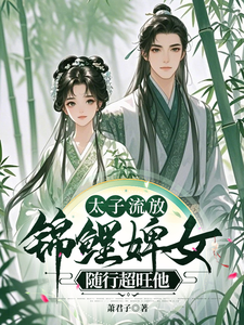 《太子流放，锦鲤婢女随行超旺他》小说章节列表免费试读，楚珩钰璃月小说在线阅读