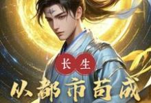 长生:从都市苟成鸿蒙圣人凌阳苏浅小说大结局免费试读-艾米文学
