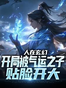 人在玄幻，开局被气运之子贴脸开大林枫小说在线章节目录阅读最新章节
