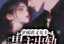 岑欢江祁白小说完整版《穿成虐文女主,男主出轨我也出》免费阅读-艾米文学