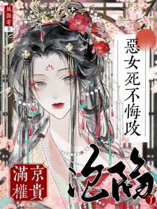 恶女死不悔改，满京权贵沦陷了？苏明晚小说完结版章节在线阅读