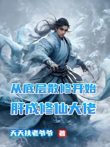 从底层散修开始肝成修仙大佬这本小说在哪里可以看？哪里有免费试读章节？