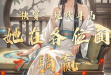 完结版《快穿：现代牛马她在各位面躺赢》章节目录在线阅读-艾米文学