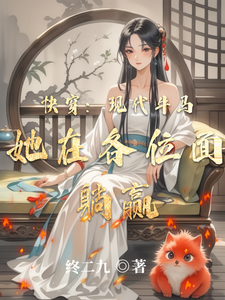 完结版《快穿：现代牛马她在各位面躺赢》章节目录在线阅读
