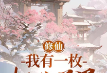 姜阳小说叫什么(修仙:我有一枚桃花道果完整版免费阅读)-艾米文学