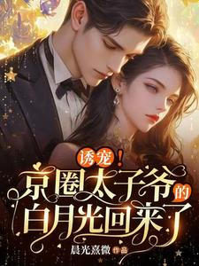 诱宠！京圈太子爷的白月光回来了纪繁星厉景琛，诱宠！京圈太子爷的白月光回来了小说免费阅读