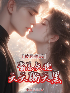被强撩后霸总失控，天天盼天黑小说有没有完结版在线？