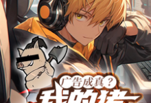 广告成真？我的猪砍树成神！（程真）完整版在线免费阅读-艾米文学