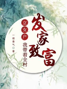 小说《立女户：我带着全村发家致富》在线章节阅读