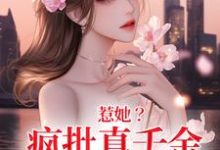 惹她?疯批真千金是顶级杀手小说完结版章节免费阅读-艾米文学
