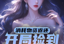 《消耗物资返还,开局捡到校花一枚》小说宁凡章节章节免费在线阅读-艾米文学