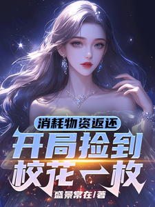 《消耗物资返还，开局捡到校花一枚》小说宁凡章节章节免费在线阅读