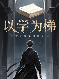 以学为梯江宇小说大结局免费试读
