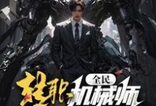 全民:转职机械师,你说我只会修车?这本小说在哪里可以看?哪里有免费试读章节?-艾米文学