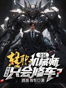 全民：转职机械师，你说我只会修车？这本小说在哪里可以看？哪里有免费试读章节？