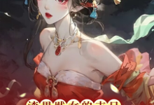 免费在线阅读渣男贱女的末日毒妃她从地狱来小说的正规网站有哪些？-艾米文学