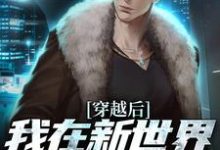 姜禾完整版小说免费阅读-艾米文学