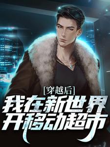 穿越后，我在新世界开移动超市姜禾，穿越后，我在新世界开移动超市完整版最新章节