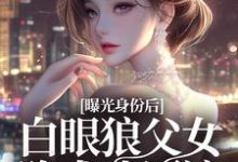 曝光身份后白眼狼父女跪求我原谅沈陆离小说在线章节目录阅读最新章节-艾米文学