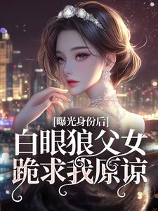 曝光身份后白眼狼父女跪求我原谅沈陆离小说在线章节目录阅读最新章节