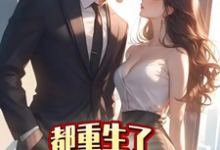 都重生了，谁还和你们计较徐天一慕冰情小说大结局免费试读-艾米文学