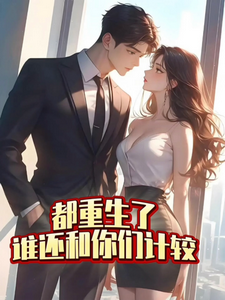 都重生了，谁还和你们计较徐天一慕冰情小说大结局免费试读