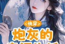 快穿:炮灰的幸福生活元初小说免费阅读-艾米文学