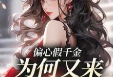完结版《偏心假千金，为何又来求我回家》章节阅读-艾米文学