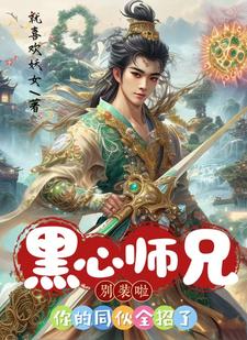 《黑心师兄别装啦，你的同伙全招了》小说大结局免费试读 花流云卫辰小说
