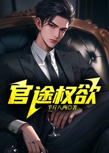 《官途权欲》陆长青完整版小说免费阅读