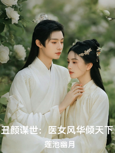 丑颜谋世：医女风华倾天下沈书瑶，丑颜谋世：医女风华倾天下完整版最新章节