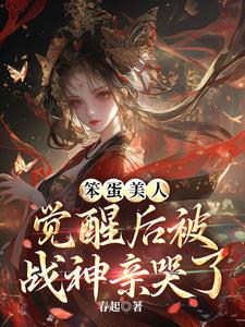 小说完整版《笨蛋美人觉醒后被战神亲哭了》免费阅读
