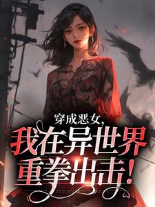 裴泠完整版《穿成恶女，我在异世界重拳出击！》小说免费阅读