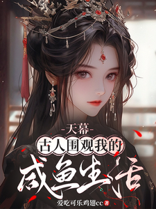 天幕：古人围观我的咸鱼生活小说全文阅读需要付费吗？寻找免费资源