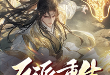 反派重生，先教训白眼狼徒弟这本小说在哪里可以看？哪里有免费试读章节？-艾米文学