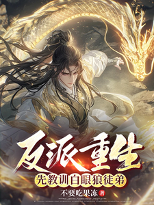 反派重生，先教训白眼狼徒弟这本小说在哪里可以看？哪里有免费试读章节？