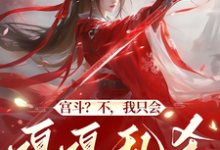 《宫斗？不，我只会嘎嘎乱杀做宫霸》小说章节列表免费试读，清月林煊小说在线阅读-艾米文学