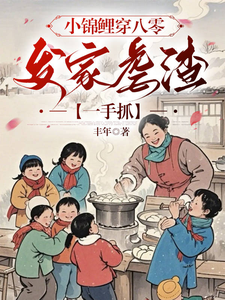 小锦鲤穿八零：发家虐渣一手抓小说的最新章节在哪里更新？免费追踪阅读
