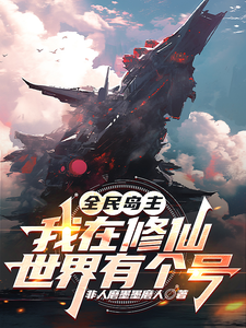 在线免费阅读全民岛主：我在修仙世界有个号完整小说