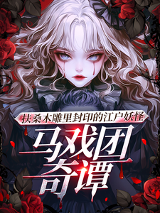 扶桑木雕里封印的江户妖怪马戏团最新章节，扶桑木雕里封印的江户妖怪马戏团免费阅读
