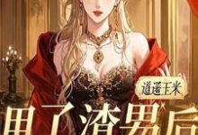 完结版《甩了渣男后，我暴富了》章节阅读-艾米文学