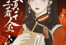 小说《我!土著真千金!在八零捡文物》完整版在线章节免费阅读-艾米文学