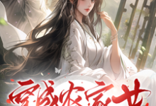 哪里能找到穿成农家女,开局先虐爹爹一家小说的全部章节?-艾米文学