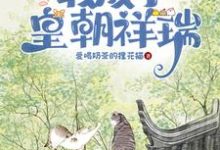 心声泄漏后,我成了皇朝祥瑞小说最新章节在哪里可以读到?-艾米文学