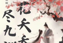 在线免费阅读桃花夭夭尽九洲完整小说-艾米文学