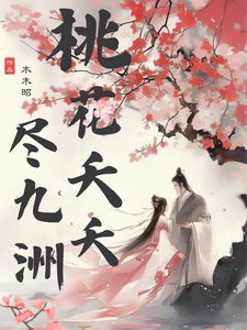 在线免费阅读桃花夭夭尽九洲完整小说