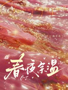 温羽宋青恕小说《春夜余温》在线阅读