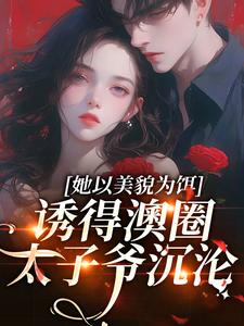哪里可以免费找到她以美貌为饵，诱得澳圈太子爷沉沦？