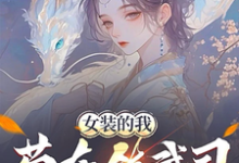 女装的我,苟在镇武司装柔弱可爱最新章节,女装的我,苟在镇武司装柔弱可爱免费阅读-艾米文学